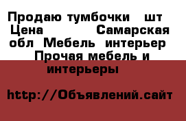 Продаю тумбочки 2 шт › Цена ­ 1 000 - Самарская обл. Мебель, интерьер » Прочая мебель и интерьеры   